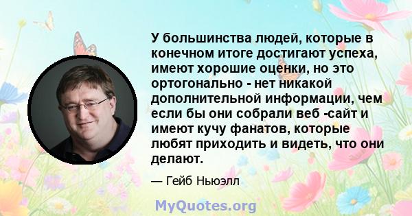 У большинства людей, которые в конечном итоге достигают успеха, имеют хорошие оценки, но это ортогонально - нет никакой дополнительной информации, чем если бы они собрали веб -сайт и имеют кучу фанатов, которые любят