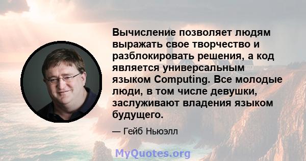 Вычисление позволяет людям выражать свое творчество и разблокировать решения, а код является универсальным языком Computing. Все молодые люди, в том числе девушки, заслуживают владения языком будущего.