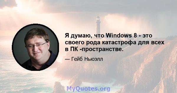 Я думаю, что Windows 8 - это своего рода катастрофа для всех в ПК -пространстве.