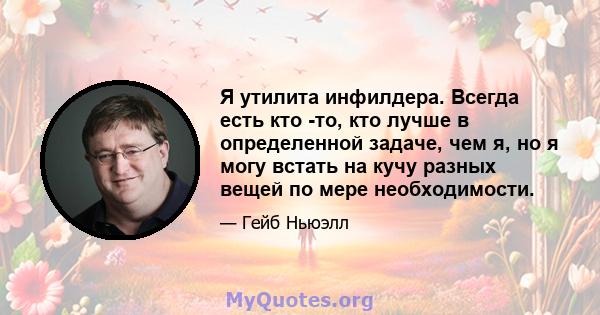 Я утилита инфилдера. Всегда есть кто -то, кто лучше в определенной задаче, чем я, но я могу встать на кучу разных вещей по мере необходимости.