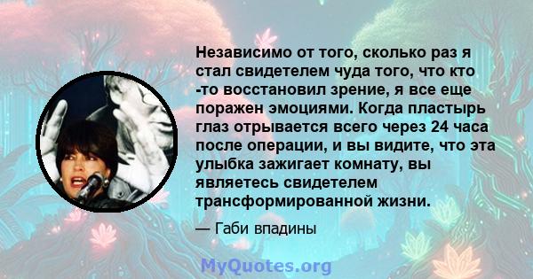 Независимо от того, сколько раз я стал свидетелем чуда того, что кто -то восстановил зрение, я все еще поражен эмоциями. Когда пластырь глаз отрывается всего через 24 часа после операции, и вы видите, что эта улыбка