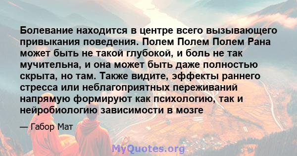 Болевание находится в центре всего вызывающего привыкания поведения. Полем Полем Полем Рана может быть не такой глубокой, и боль не так мучительна, и она может быть даже полностью скрыта, но там. Также видите, эффекты