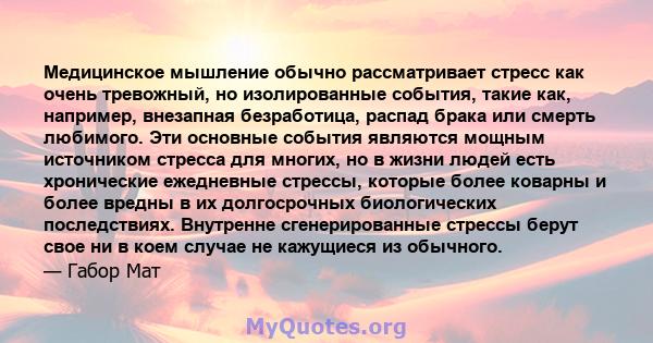 Медицинское мышление обычно рассматривает стресс как очень тревожный, но изолированные события, такие как, например, внезапная безработица, распад брака или смерть любимого. Эти основные события являются мощным