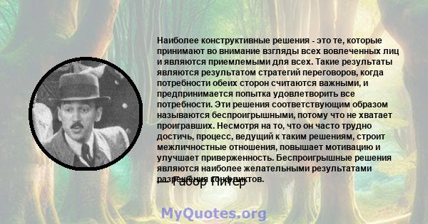 Наиболее конструктивные решения - это те, которые принимают во внимание взгляды всех вовлеченных лиц и являются приемлемыми для всех. Такие результаты являются результатом стратегий переговоров, когда потребности обеих