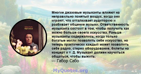 Многие джазовые музыканты влияют на неправильно понятый воздух, когда они играют, что отталкивает аудиторию и разбивает общение музыки. Ответственность музыканта состоит в том, чтобы получить как можно больше своего