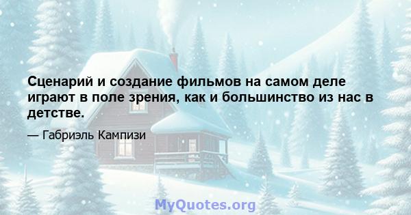 Сценарий и создание фильмов на самом деле играют в поле зрения, как и большинство из нас в детстве.