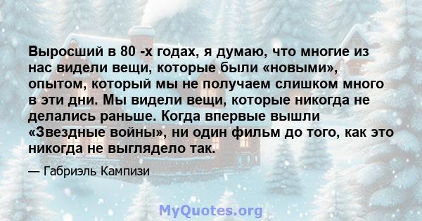 Выросший в 80 -х годах, я думаю, что многие из нас видели вещи, которые были «новыми», опытом, который мы не получаем слишком много в эти дни. Мы видели вещи, которые никогда не делались раньше. Когда впервые вышли