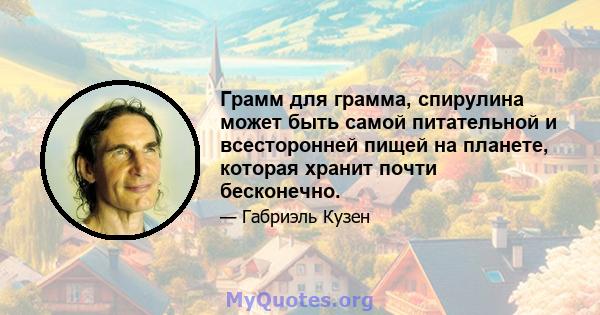 Грамм для грамма, спирулина может быть самой питательной и всесторонней пищей на планете, которая хранит почти бесконечно.