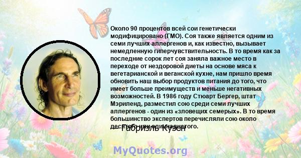 Около 90 процентов всей сои генетически модифицировано (ГМО). Соя также является одним из семи лучших аллергенов и, как известно, вызывает немедленную гиперчувствительность. В то время как за последние сорок лет соя