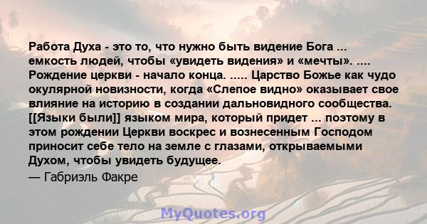 Работа Духа - это то, что нужно быть видение Бога ... емкость людей, чтобы «увидеть видения» и «мечты». .... Рождение церкви - начало конца. ..... Царство Божье как чудо окулярной новизности, когда «Слепое видно»