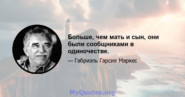 Больше, чем мать и сын, они были сообщниками в одиночестве.