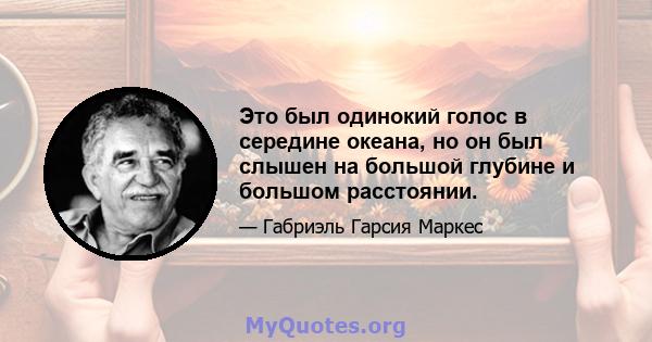 Это был одинокий голос в середине океана, но он был слышен на большой глубине и большом расстоянии.