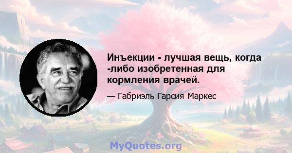 Инъекции - лучшая вещь, когда -либо изобретенная для кормления врачей.