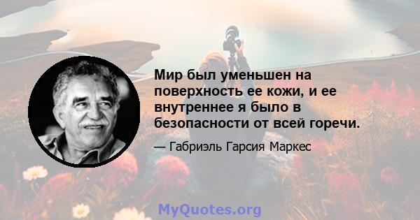 Мир был уменьшен на поверхность ее кожи, и ее внутреннее я было в безопасности от всей горечи.