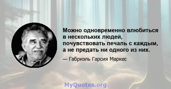 Можно одновременно влюбиться в нескольких людей, почувствовать печаль с каждым, а не предать ни одного из них.