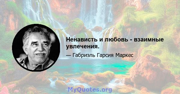 Ненависть и любовь - взаимные увлечения.