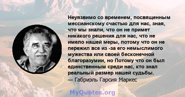 Неуязвимо со временем, посвященным мессианскому счастью для нас, зная, что мы знали, что он не примет никакого решения для нас, что не имело нашей меры, потому что он не пережил все из -за его немыслимого мужества или