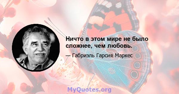 Ничто в этом мире не было сложнее, чем любовь.