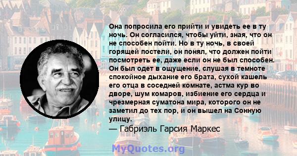 Она попросила его прийти и увидеть ее в ту ночь. Он согласился, чтобы уйти, зная, что он не способен пойти. Но в ту ночь, в своей горящей постели, он понял, что должен пойти посмотреть ее, даже если он не был способен.