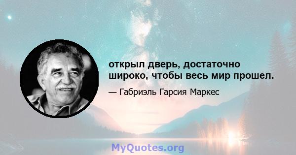 открыл дверь, достаточно широко, чтобы весь мир прошел.