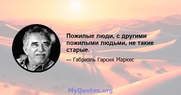 Пожилые люди, с другими пожилыми людьми, не такие старые.