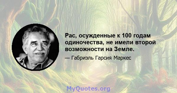 Рас, осужденные к 100 годам одиночества, не имели второй возможности на Земле.