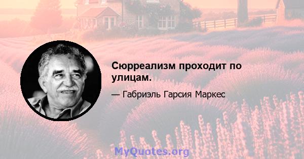 Сюрреализм проходит по улицам.