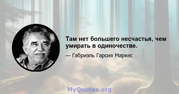 Там нет большего несчастья, чем умирать в одиночестве.