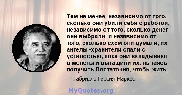 Тем не менее, независимо от того, сколько они убили себя с работой, независимо от того, сколько денег они выбрали, и независимо от того, сколько схем они думали, их ангелы -хранители спали с усталостью, пока они