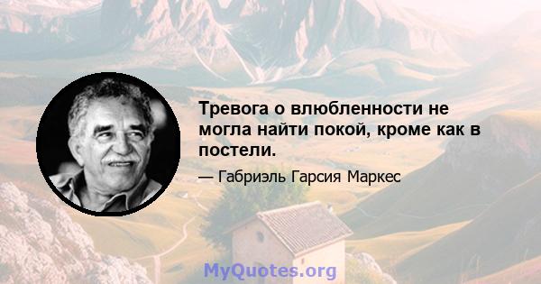 Тревога о влюбленности не могла найти покой, кроме как в постели.