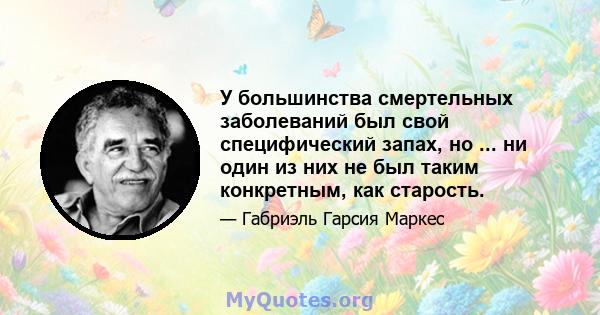 У большинства смертельных заболеваний был свой специфический запах, но ... ни один из них не был таким конкретным, как старость.