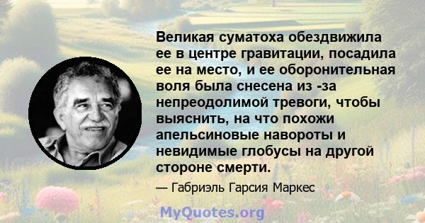 Великая суматоха обездвижила ее в центре гравитации, посадила ее на место, и ее оборонительная воля была снесена из -за непреодолимой тревоги, чтобы выяснить, на что похожи апельсиновые навороты и невидимые глобусы на