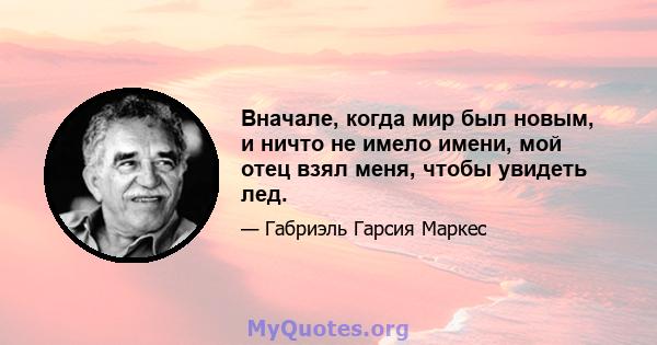 Вначале, когда мир был новым, и ничто не имело имени, мой отец взял меня, чтобы увидеть лед.