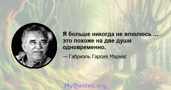 Я больше никогда не влюлюсь ... это похоже на две души одновременно.