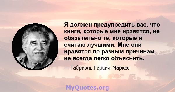 Я должен предупредить вас, что книги, которые мне нравятся, не обязательно те, которые я считаю лучшими. Мне они нравятся по разным причинам, не всегда легко объяснить.