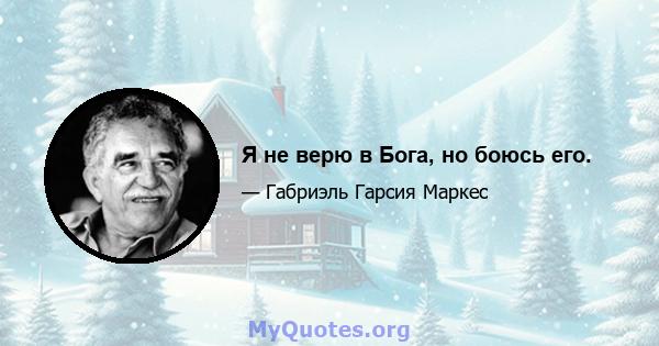 Я не верю в Бога, но боюсь его.