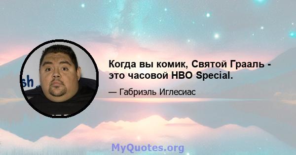 Когда вы комик, Святой Грааль - это часовой HBO Special.