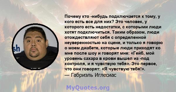 Почему кто -нибудь подключается к тому, у кого есть все для них? Это человек, у которого есть недостатки, с которыми люди хотят подключиться. Таким образом, люди отождествляют себя с определенной неуверенностью на