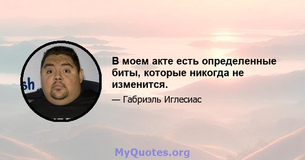 В моем акте есть определенные биты, которые никогда не изменится.