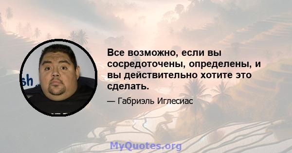 Все возможно, если вы сосредоточены, определены, и вы действительно хотите это сделать.