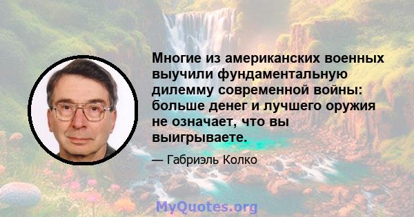 Многие из американских военных выучили фундаментальную дилемму современной войны: больше денег и лучшего оружия не означает, что вы выигрываете.