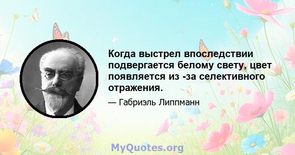 Когда выстрел впоследствии подвергается белому свету, цвет появляется из -за селективного отражения.