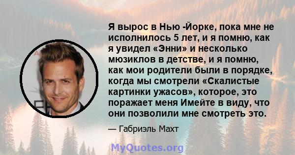 Я вырос в Нью -Йорке, пока мне не исполнилось 5 лет, и я помню, как я увидел «Энни» и несколько мюзиклов в детстве, и я помню, как мои родители были в порядке, когда мы смотрели «Скалистые картинки ужасов», которое, это 