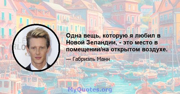 Одна вещь, которую я любил в Новой Зеландии, - это место в помещении/на открытом воздухе.