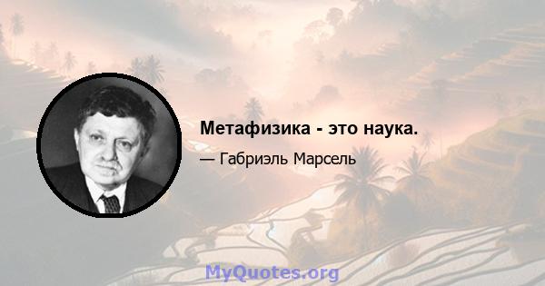 Метафизика - это наука.