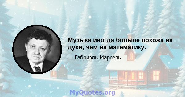 Музыка иногда больше похожа на духи, чем на математику.