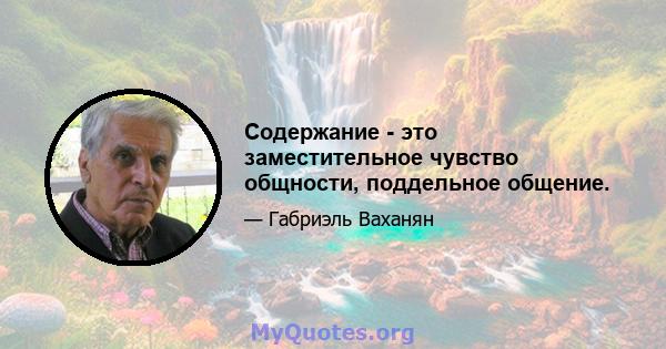 Содержание - это заместительное чувство общности, поддельное общение.