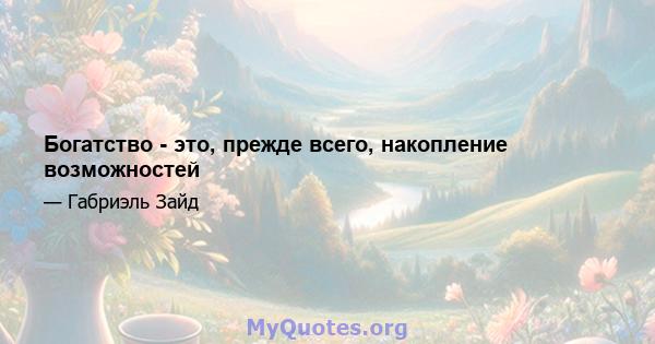 Богатство - это, прежде всего, накопление возможностей