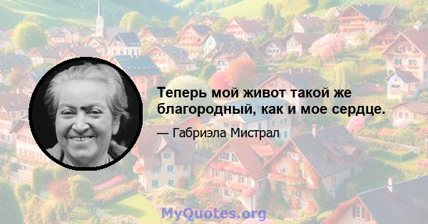 Теперь мой живот такой же благородный, как и мое сердце.