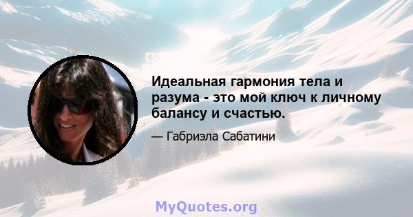 Идеальная гармония тела и разума - это мой ключ к личному балансу и счастью.